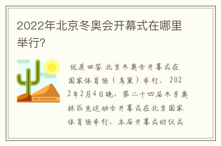 2022年北京冬奥会开幕式在哪里举行?
