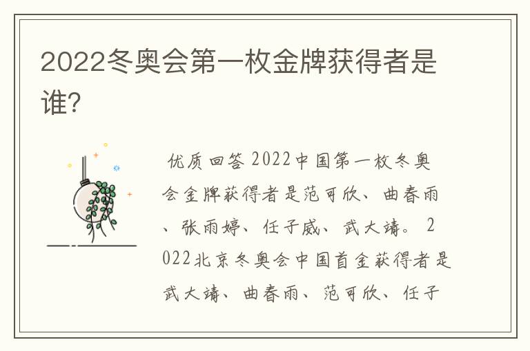 2022冬奥会第一枚金牌获得者是谁?