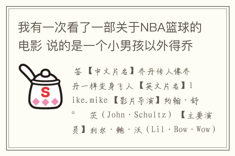 我有一次看了一部关于NBA篮球的电影 说的是一个小男孩以外得乔丹的鞋子 后来变个很厉害进了NBA骑士队!