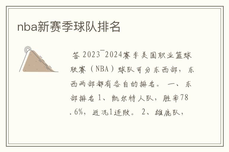 nba新赛季球队排名