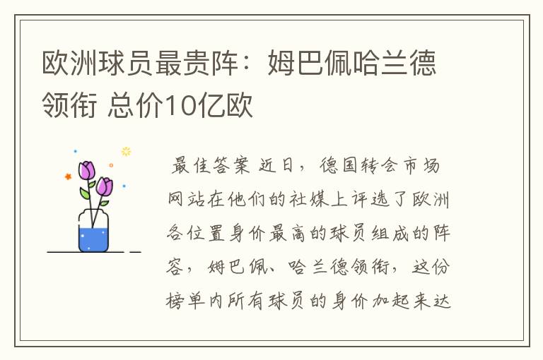 欧洲球员最贵阵:姆巴佩哈兰德领衔 总价10亿欧