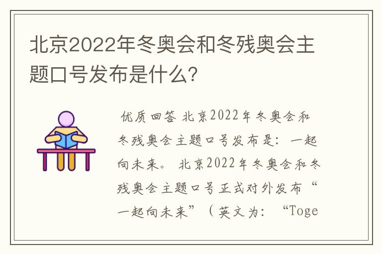 北京2022年冬奥会和冬残奥会主题口号发布是什么？
