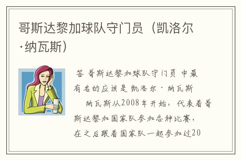 哥斯达黎加球队守门员(凯洛尔·纳瓦斯)
