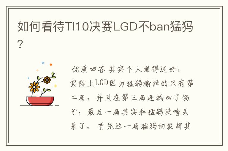 如何看待TI10决赛LGD不ban猛犸?