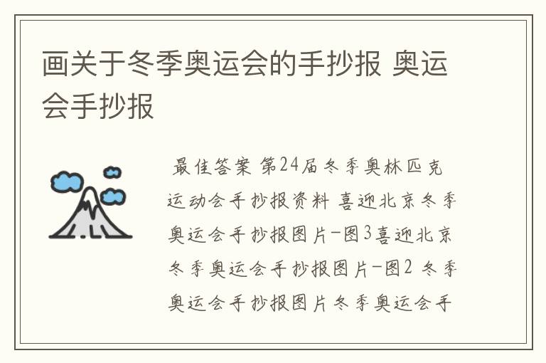 画关于冬季奥运会的手抄报 奥运会手抄报