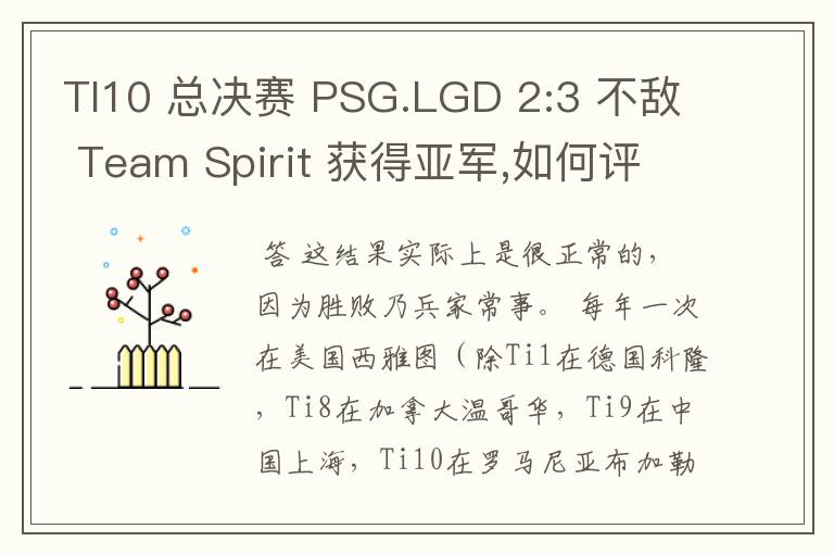 TI10 总决赛 PSG.LGD 2:3 不敌 Team Spirit 获得亚军,如何评价这结果？
