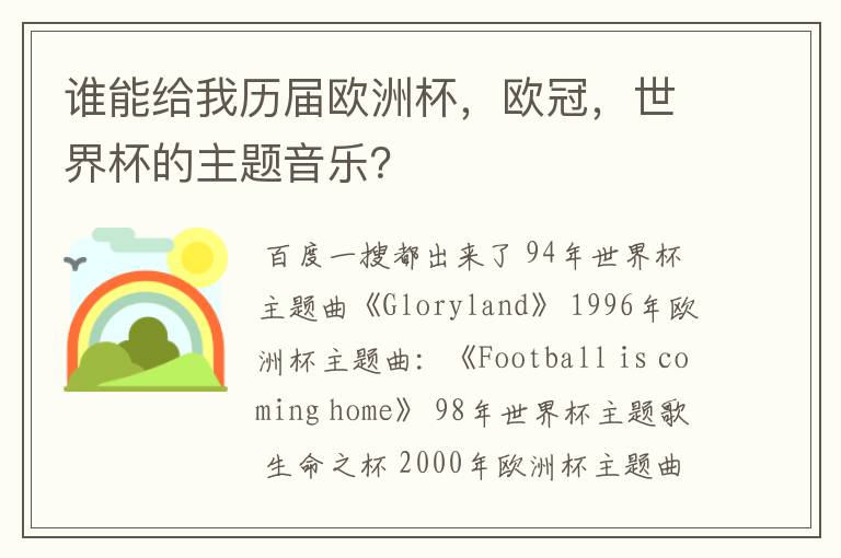 谁能给我历届欧洲杯,欧冠,世界杯的主题音乐?