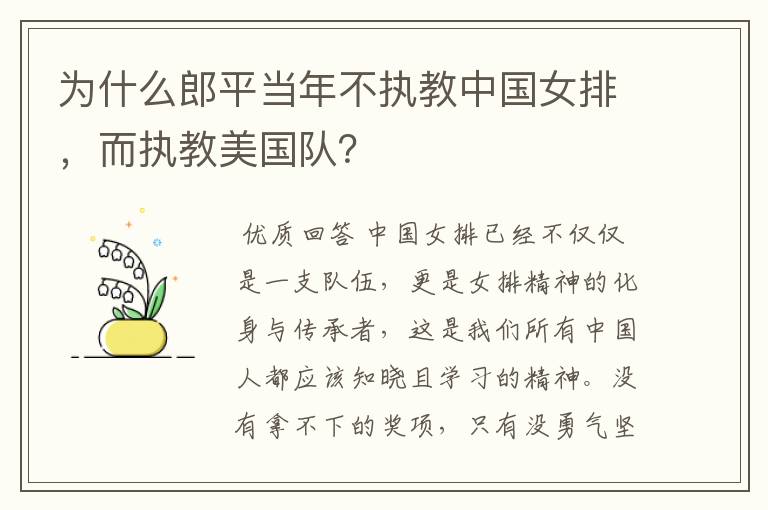 为什么郎平当年不执教中国女排,而执教美国队?