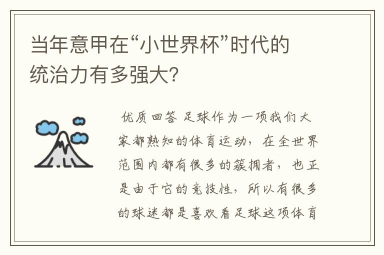 当年意甲在“小世界杯”时代的统治力有多强大?
