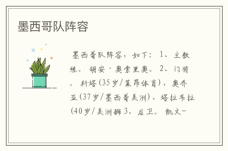 墨西哥队阵容