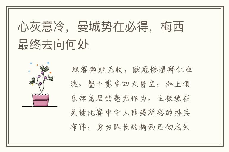 心灰意冷,曼城势在必得,梅西最终去向何处