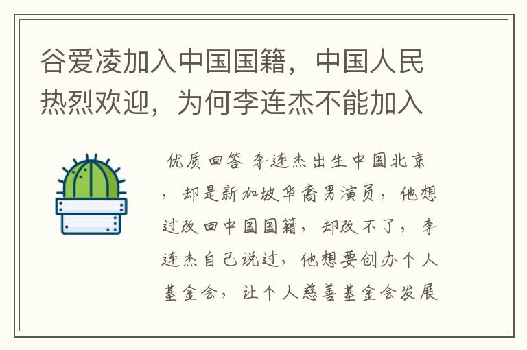谷爱凌加入中国国籍,中国人民热烈欢迎,为何李连杰不能加入中国国籍呢?