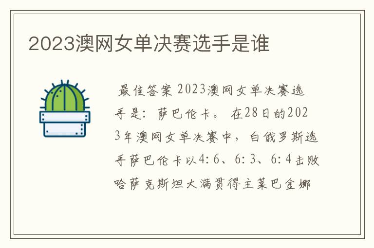 2023澳网女单决赛选手是谁