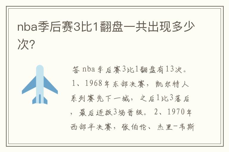 nba季后赛3比1翻盘一共出现多少次?