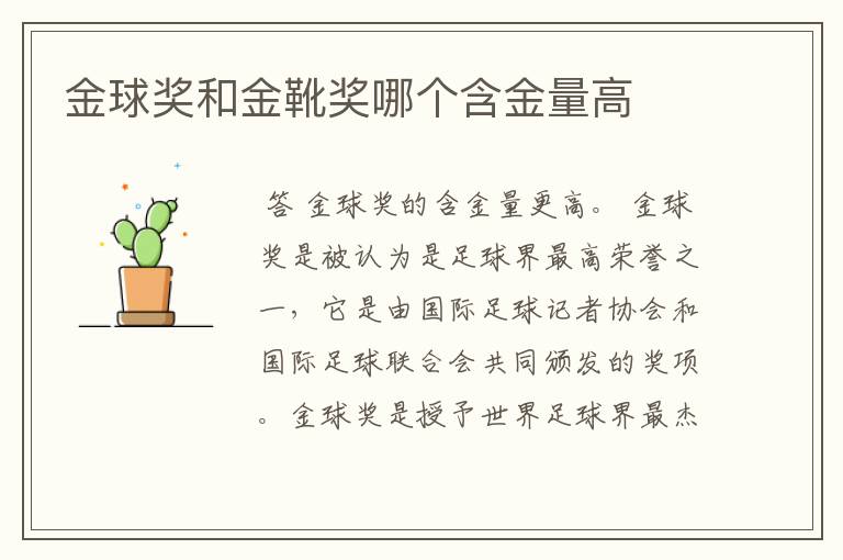 金球奖和金靴奖哪个含金量高