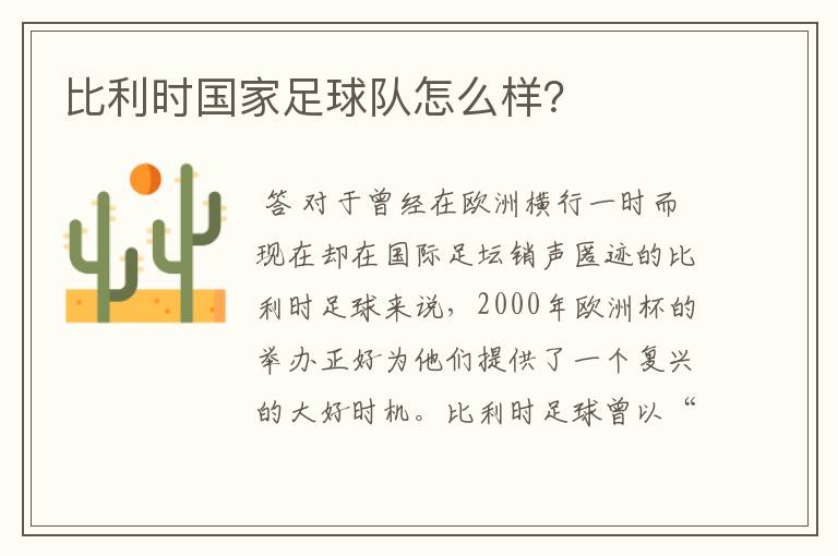 比利时国家足球队怎么样?