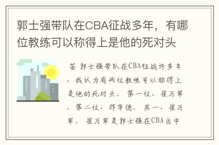 郭士强带队在CBA征战多年,有哪位教练可以称得上是他的死对头?