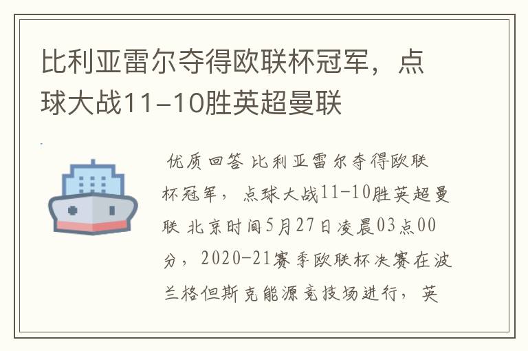 比利亚雷尔夺得欧联杯冠军,点球大战11-10胜英超曼联