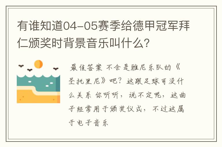 有谁知道04-05赛季给德甲冠军拜仁颁奖时背景音乐叫什么?