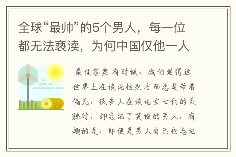 全球“最帅”的5个男人,每一位都无法亵渎,为何中国仅他一人入围?