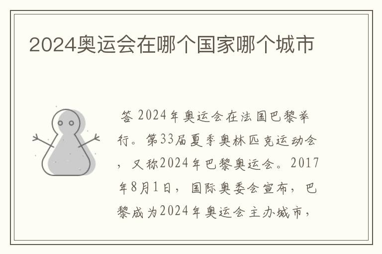 2024奥运会在哪个国家哪个城市