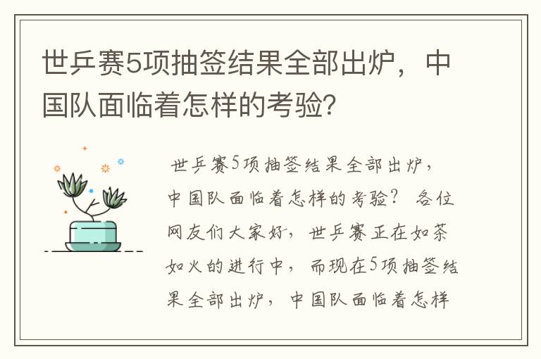世乒赛5项抽签结果全部出炉,中国队面临着怎样的考验?