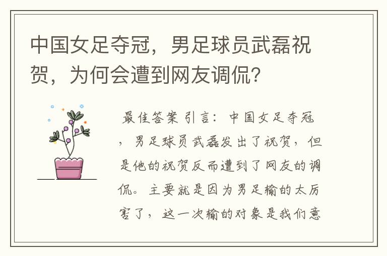 中国女足夺冠,男足球员武磊祝贺,为何会遭到网友调侃?