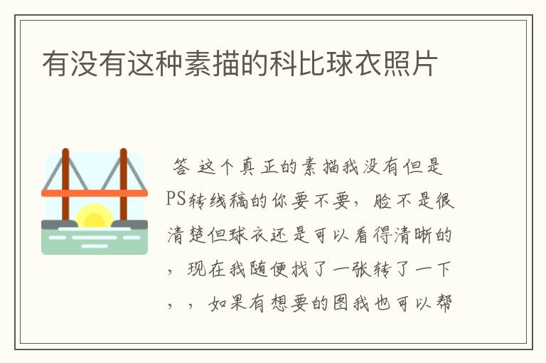 有没有这种素描的科比球衣照片