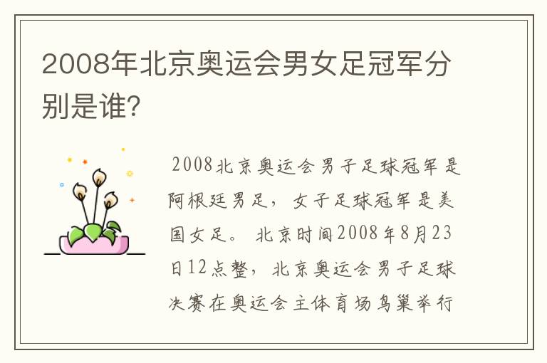 2008年北京奥运会男女足冠军分别是谁?