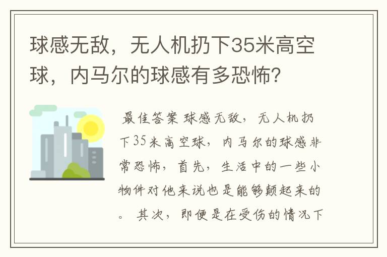 球感无敌,无人机扔下35米高空球,内马尔的球感有多恐怖?
