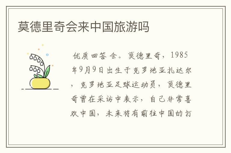 莫德里奇会来中国旅游吗