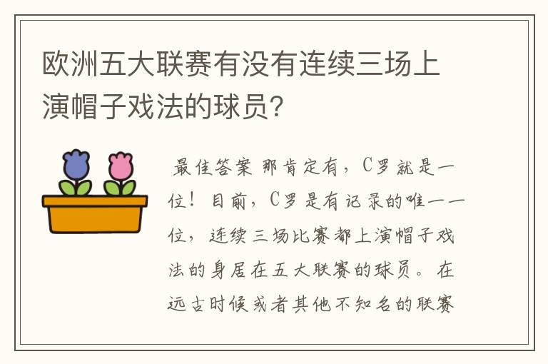 欧洲五大联赛有没有连续三场上演帽子戏法的球员?