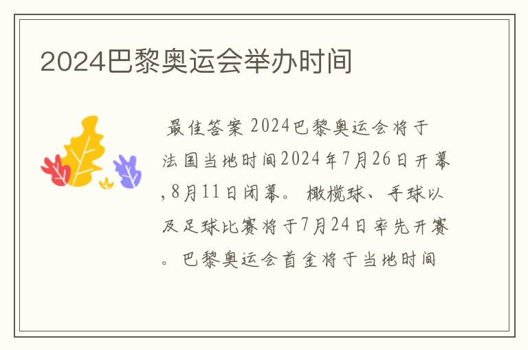 2024巴黎奥运会举办时间