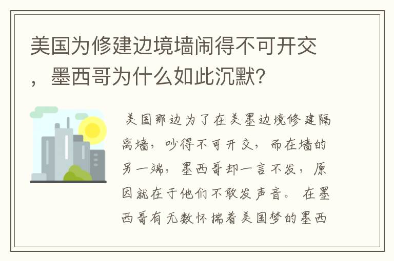 美国为修建边境墙闹得不可开交,墨西哥为什么如此沉默?