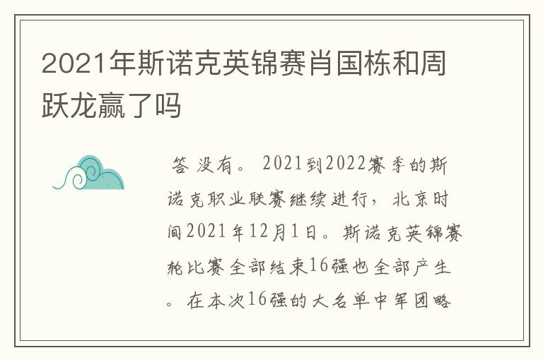 2021年斯诺克英锦赛肖国栋和周跃龙赢了吗