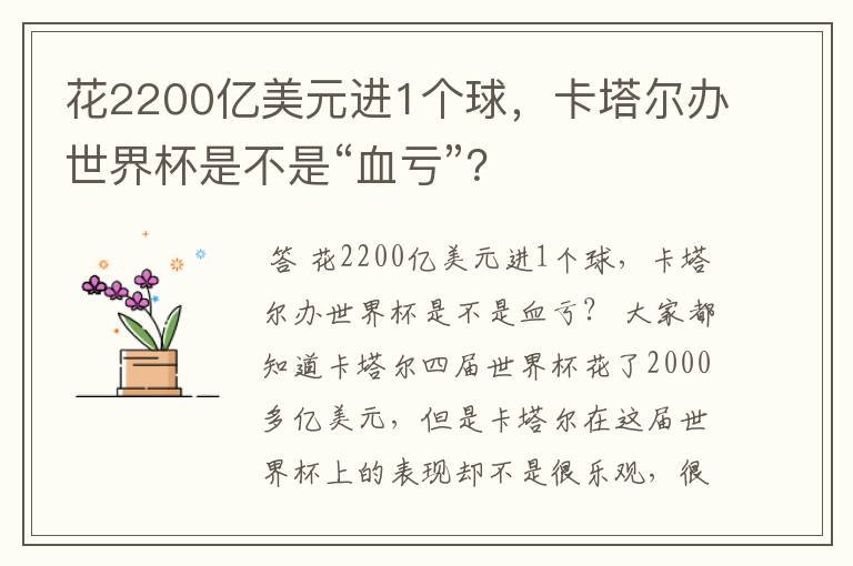 花2200亿美元进1个球,卡塔尔办世界杯是不是“血亏”?