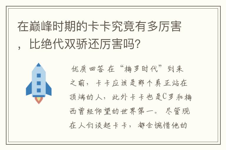 在巅峰时期的卡卡究竟有多厉害,比绝代双骄还厉害吗?