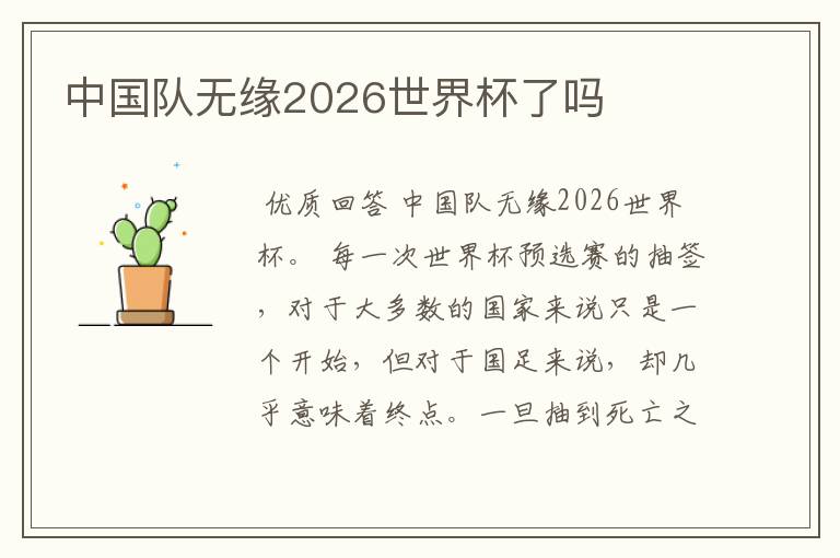 中国队无缘2026世界杯了吗