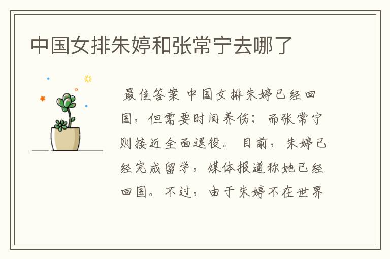 中国女排朱婷和张常宁去哪了