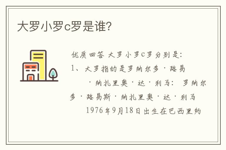 大罗小罗c罗是谁?