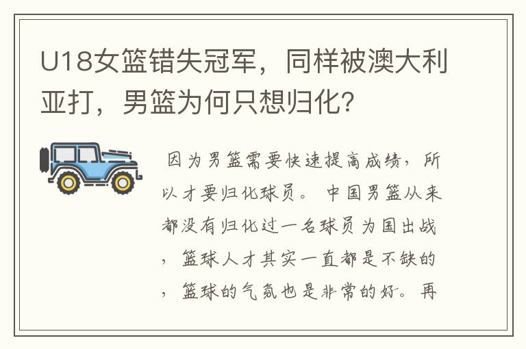 U18女篮错失冠军,同样被澳大利亚打,男篮为何只想归化?