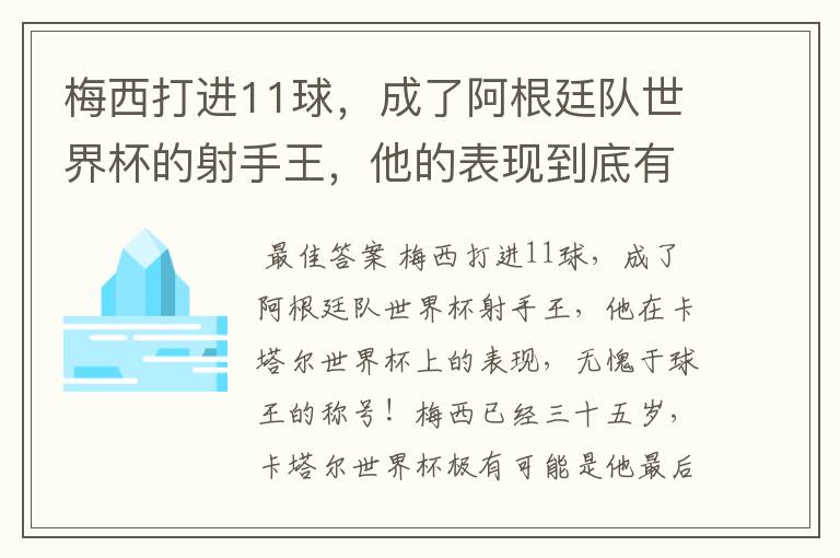 梅西打进11球,成了阿根廷队世界杯的射手王,他的表现到底有多好?