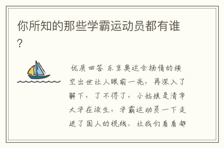 你所知的那些学霸运动员都有谁?