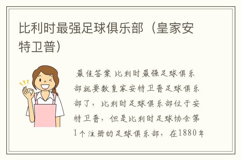 比利时最强足球俱乐部(皇家安特卫普)