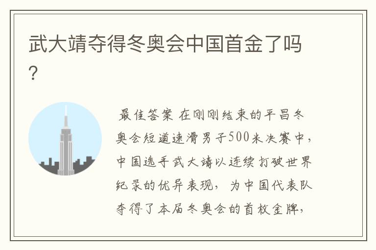 武大靖夺得冬奥会中国首金了吗?