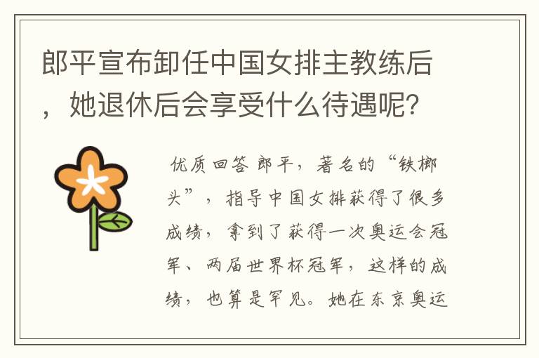 郎平宣布卸任中国女排主教练后,她退休后会享受什么待遇呢?