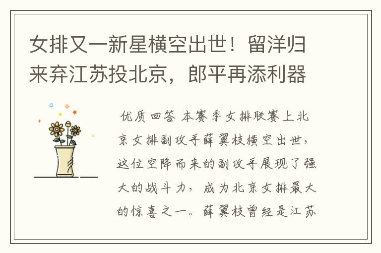 女排又一新星横空出世!留洋归来弃江苏投北京,郎平再添利器?