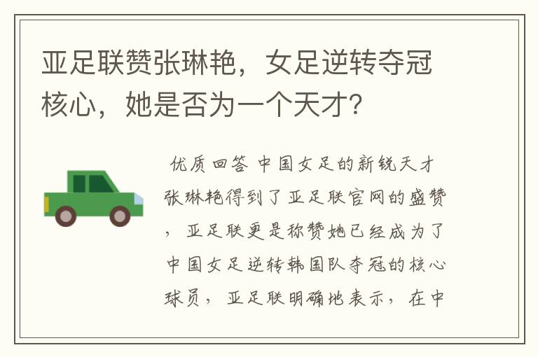 亚足联赞张琳艳,女足逆转夺冠核心,她是否为一个天才?