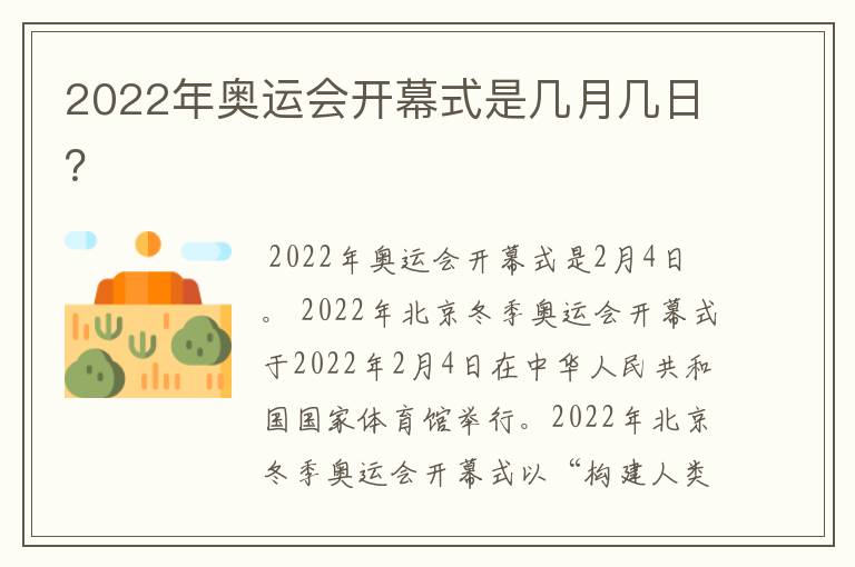 2022年奥运会开幕式是几月几日?