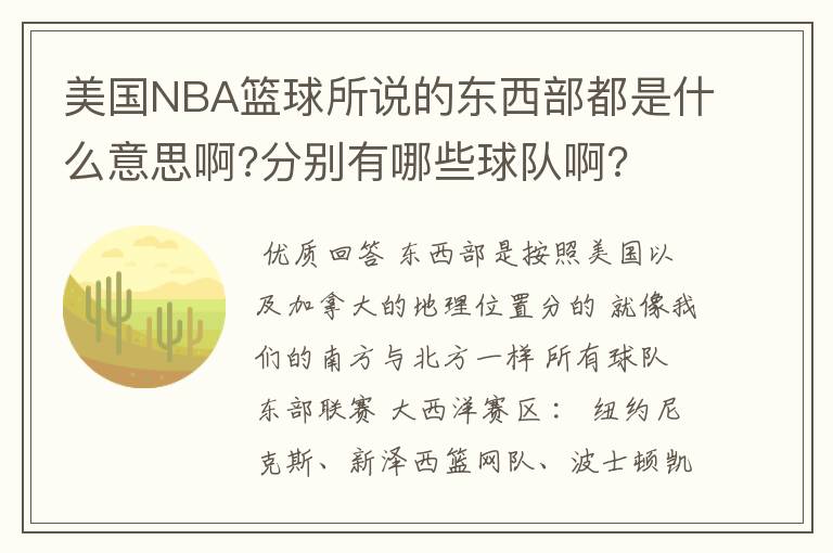美国NBA篮球所说的东西部都是什么意思啊?分别有哪些球队啊?